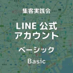 LINE公式アカウント 制作 運用ベーシックプラン 画像 集客実践会