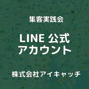LINE公式アカウント 制作 運用カテゴリー画像 集客実践会