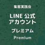 LINE公式アカウント 制作 運用プレミアム プラン 画像 集客実践会