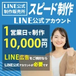 LINE 公式アカウント スピード制作 1営業日で制作。税別 10,000円