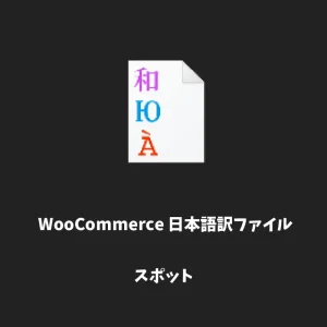 woocommerce 日本語翻訳